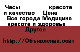 Часы Anne Klein - красота и качество! › Цена ­ 2 990 - Все города Медицина, красота и здоровье » Другое   